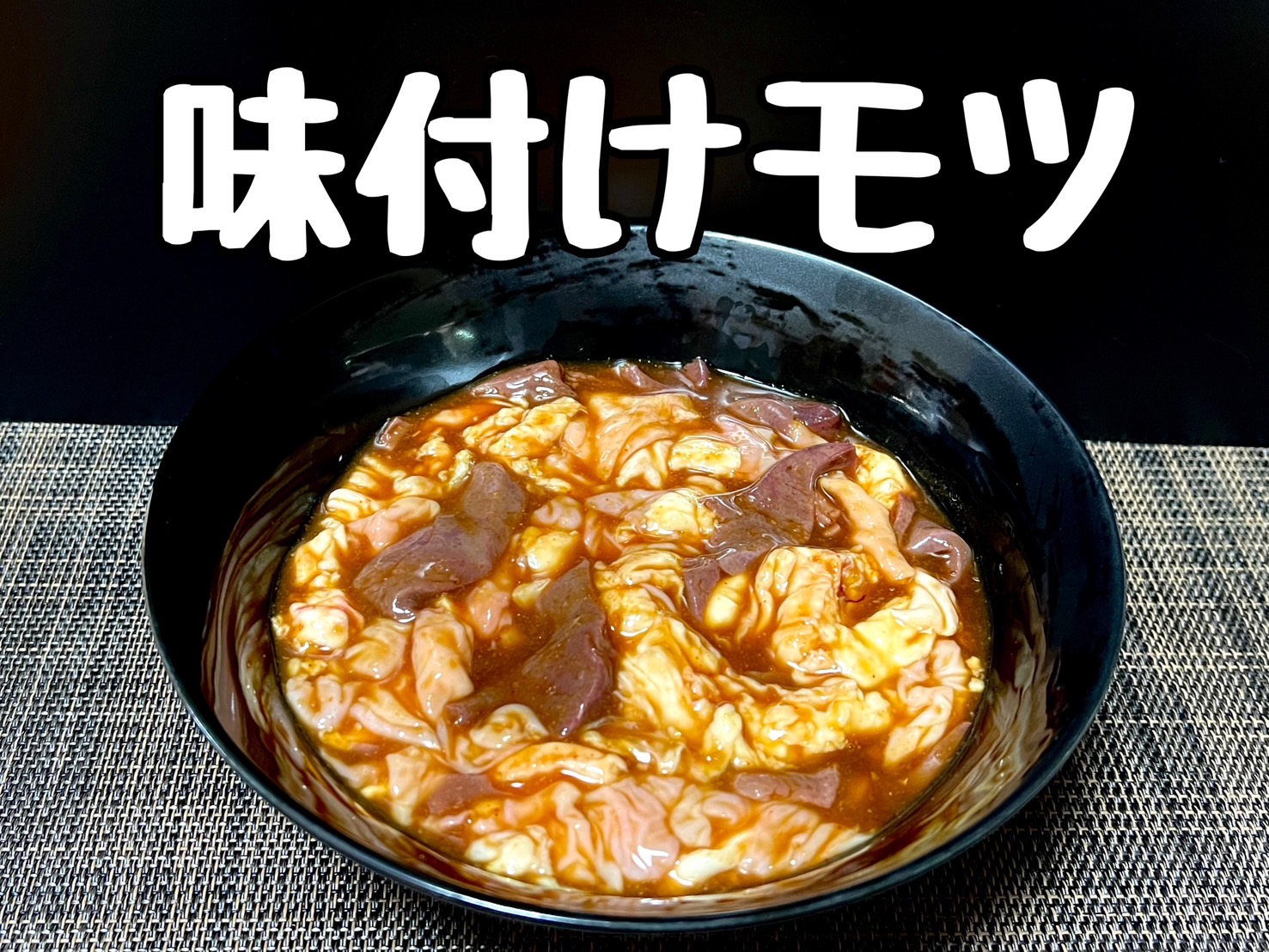 【大山精肉店】味付け豚もつ