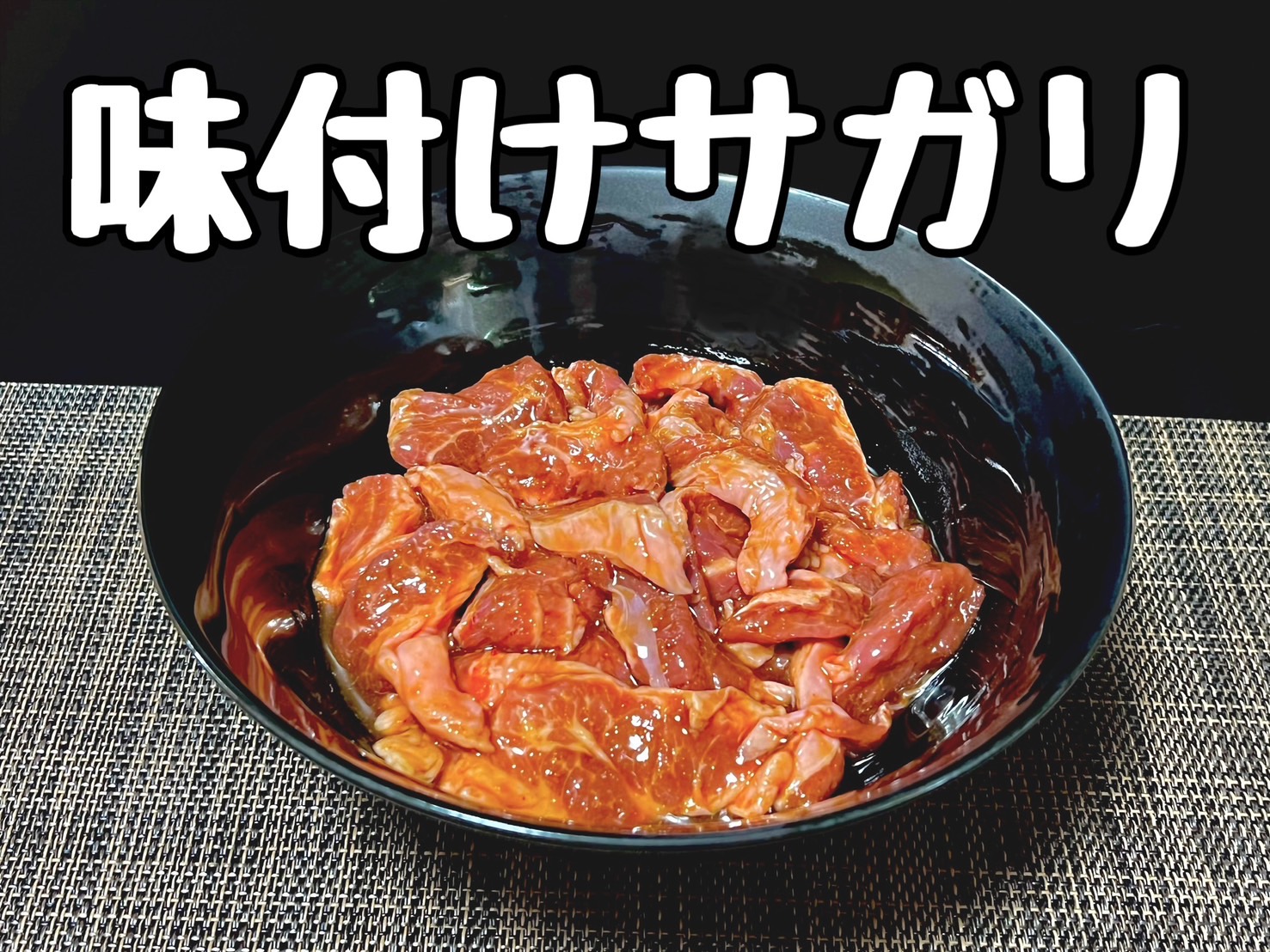 【大山精肉店】味付け豚さがり