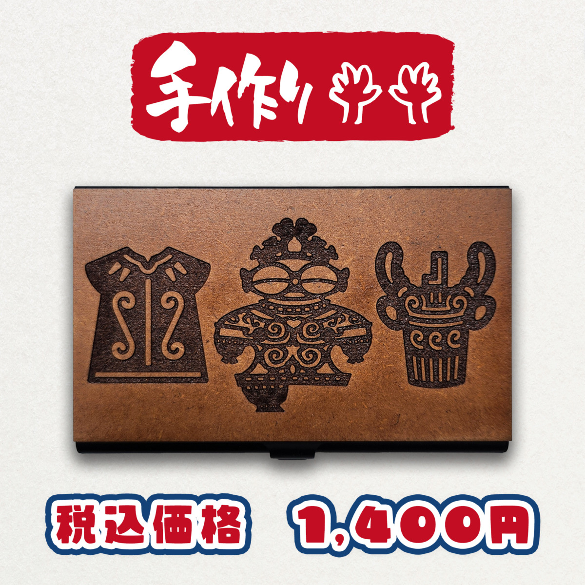 縄文カードケース
