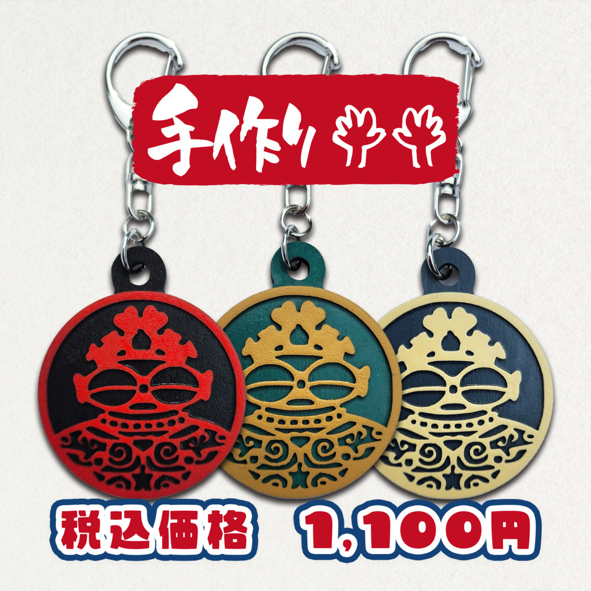 縄文キーホルダー（円形）