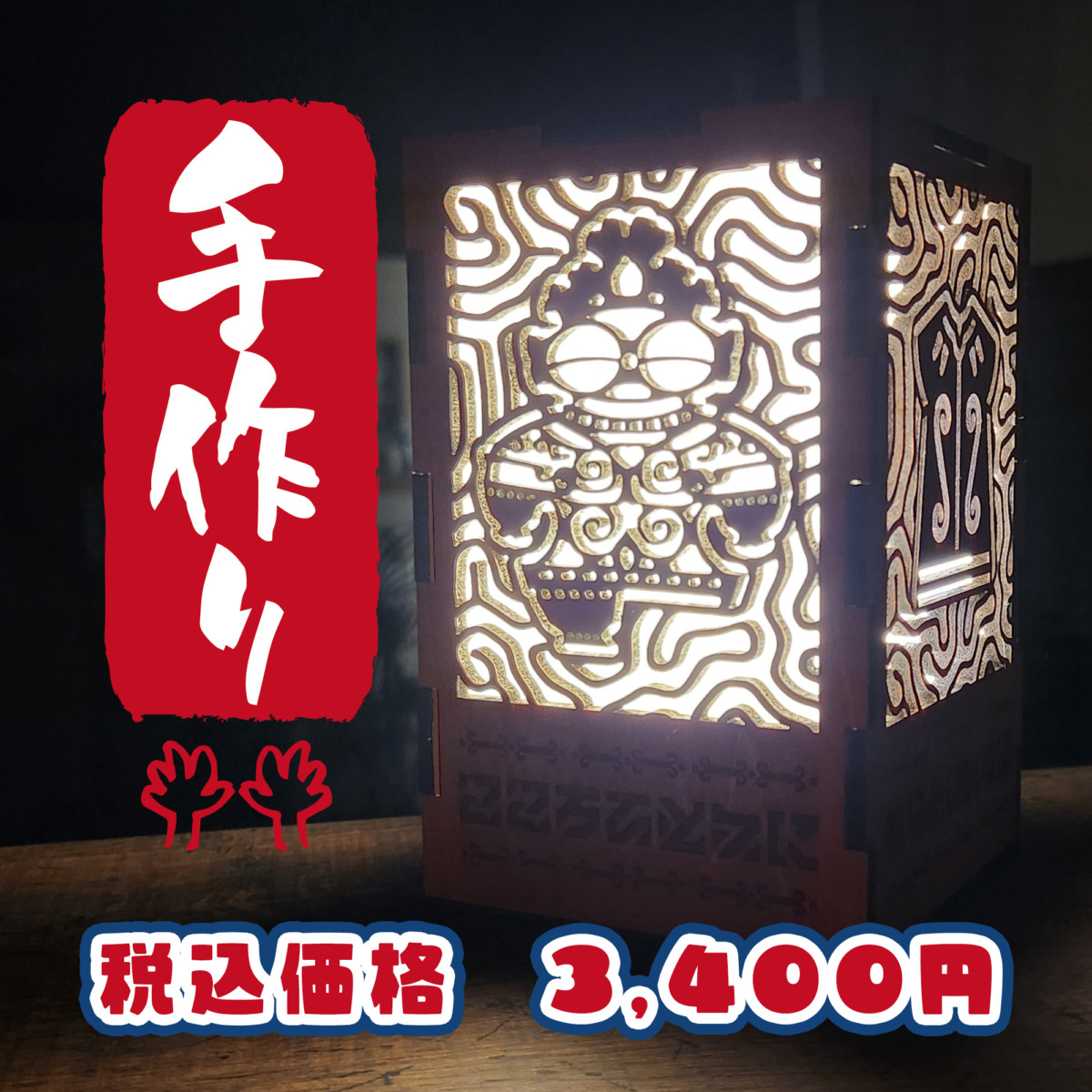 縄文ランタン