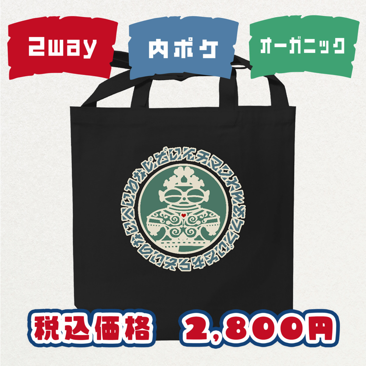 縄文トートバック（ロゴ）